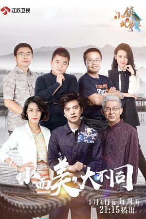 小镇故事 (2018) poster