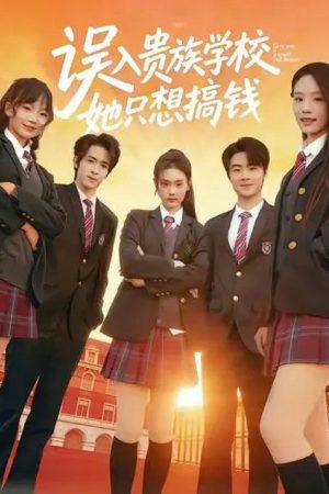误入贵族学校，她只想搞钱 (2025) poster