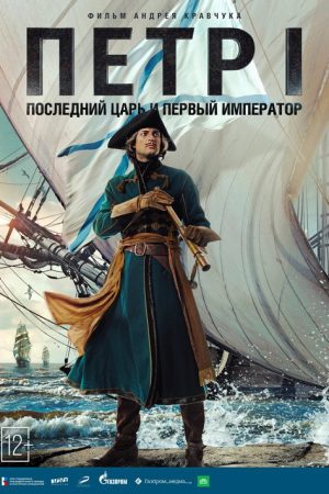 Peter I (2023) poster