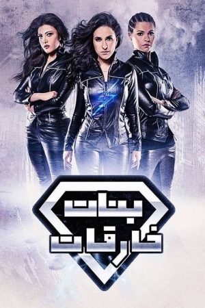 SuperGirls (2016) poster