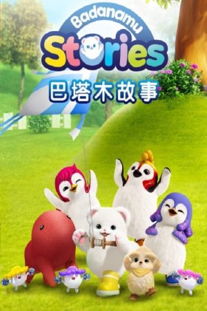 巴塔木故事 (2020) poster