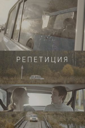 Rehearsal (2018) poster