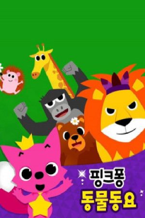 핑크퐁 동물동요 (2018) poster