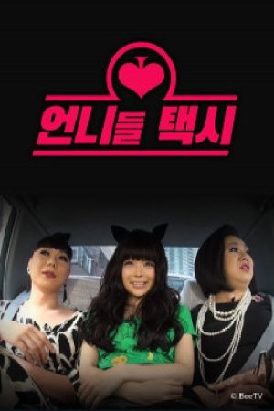 언니들 택시 (2020) poster