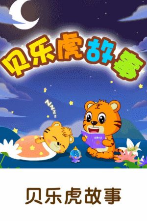 贝乐虎故事 (2021) poster