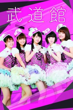 武道館 (2016) poster
