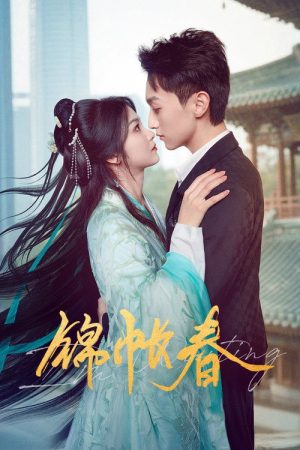 锦帐春 (2025) poster