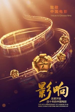 The 40th Anniversary of Chinese Film Since China’s Reform and Opening-Up (2018) poster