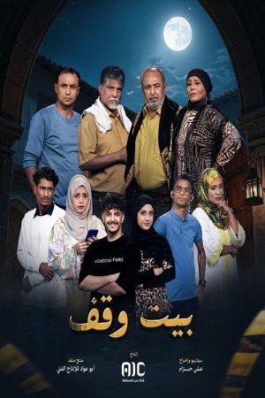 Bayt Waqf (2025) poster