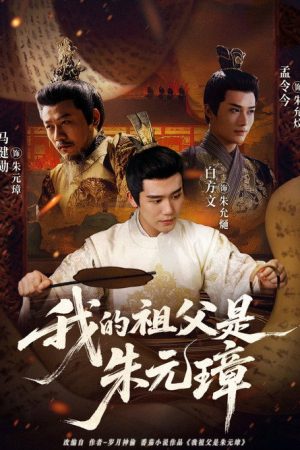 我的祖父是朱元璋 (2025) poster