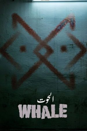 الحوت (2026) poster