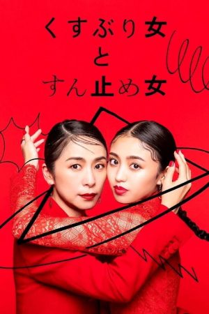 Kusuburi Onna to Sundome Onna (2023) poster