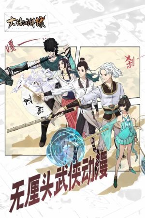 大话江湖录 动态漫 (2023) poster