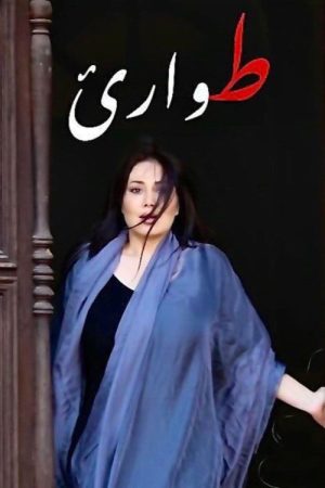 طوارئ (2023) poster