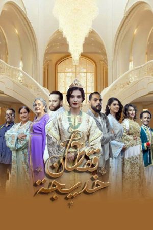 Khadija Caftan (2025) poster