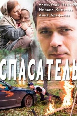 Спасатель (2017) poster