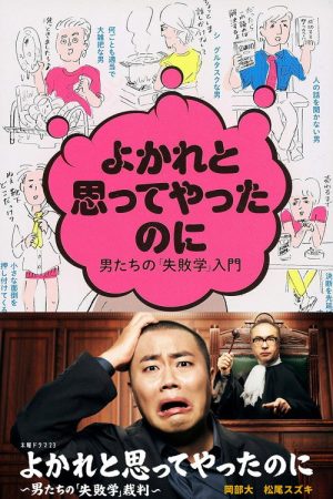 Yokare to Omotte Yatta Noni: Otoko Tachi no “Shippaigaku” Saiban (2026) poster