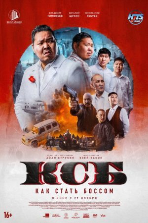 КСБ: Как стать боссом (2025) poster