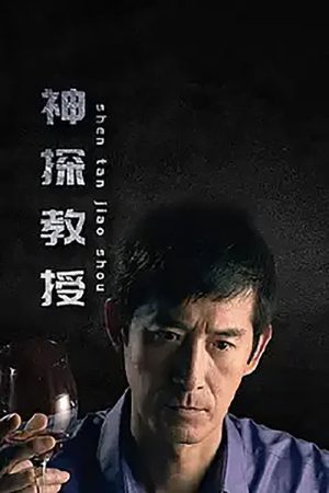 神探教授 (2023) poster