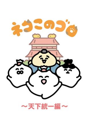 Neko Konogoro: Country Unification Arc (2025) poster