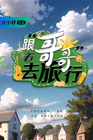 Big Brothers’ Travel Adventures (2026) poster
