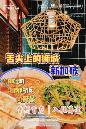 舌尖上的新加坡 (2016) poster