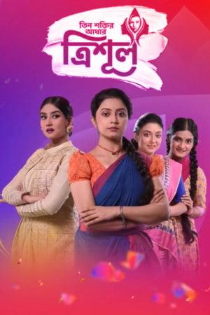 Tin Shaktir Aadhar-Trishul (2021) poster