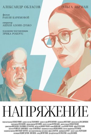 Напряжение (2026) poster