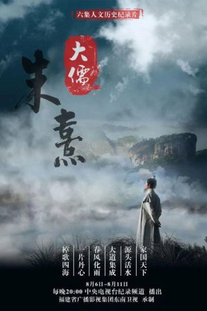 大儒朱熹 (2020) poster