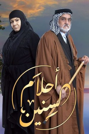 احلام السنين (2020) poster