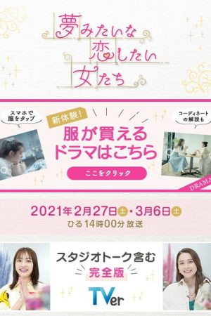 夢みたいな恋したい女たち (2021) poster