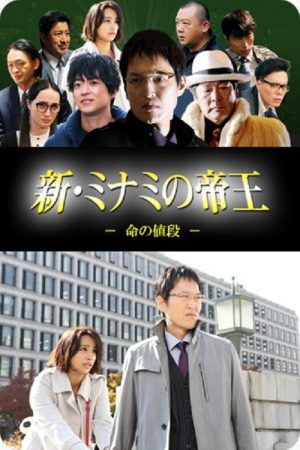 Gekijouban Shin Minami no teiou (2017) poster