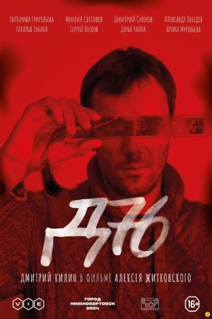 D-76 (2026) poster