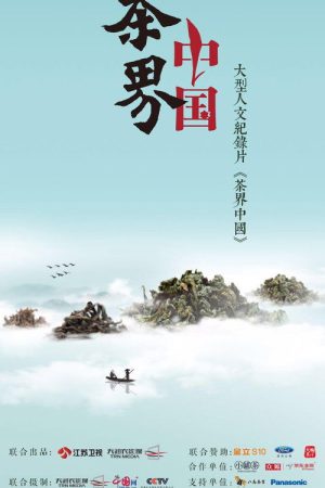 茶界中国 (2017) poster