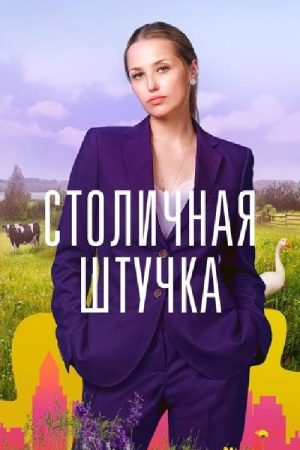 Столичная штучка (2022) poster