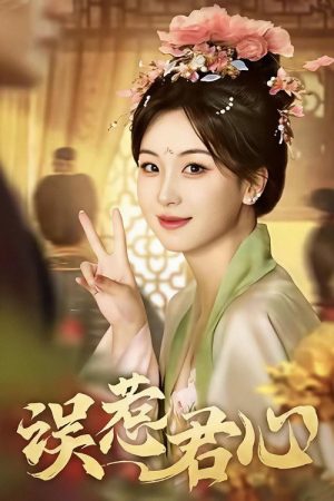 误惹君心 (2025) poster