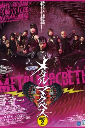 メタルマクベス disc2 (2018) poster
