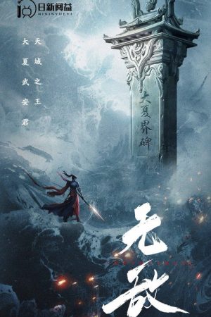 无敌 (2023) poster