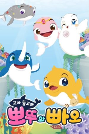 꼬마돌고래 뽀뚜와 빠오 (2019) poster