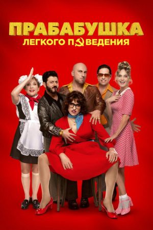 Naughty Grandma 3 (2021) poster