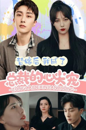 替嫁后我成了总裁的心尖宠 (2023) poster