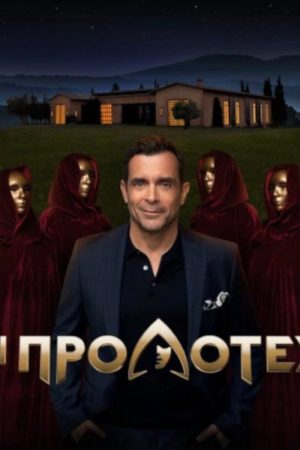 Oi Prodotes (2023) poster