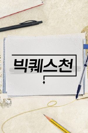 빅퀘스천 (2021) poster