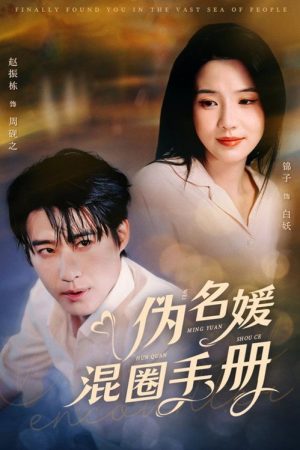 伪名媛混圈手册 (2025) poster