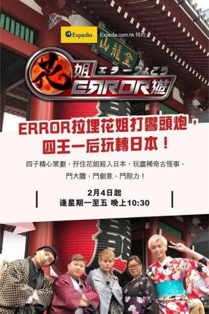 ERROR Crazy Trip (2019) poster
