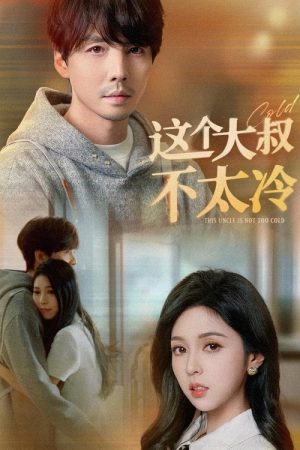 这个大叔不太冷 (2025) poster