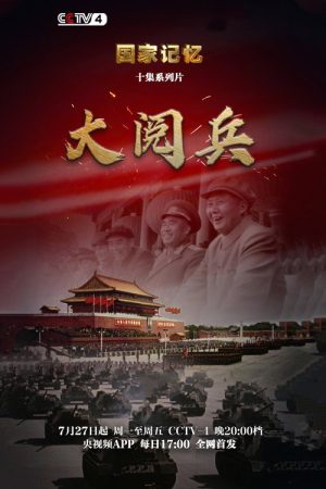 大阅兵 (2020) poster