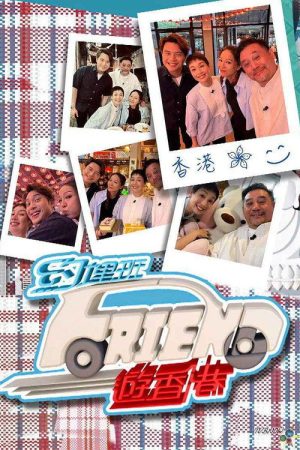 约埋班Friend游香港 (2023) poster