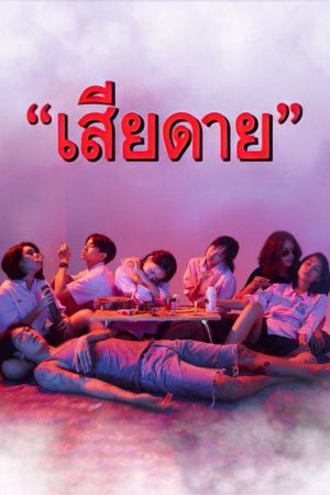 Daughters (2020) poster