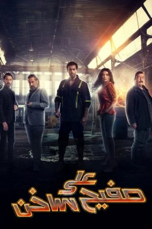 On a Hot Tinplate (2021) poster